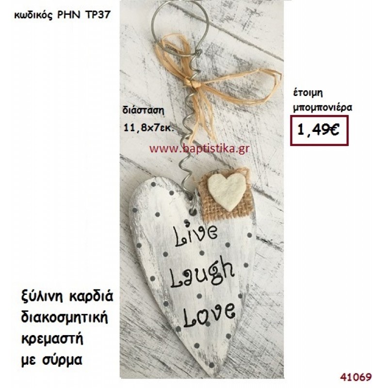 ΚΑΡΔΙΑ ΞΥΛΙΝΗ ΔΙΑΚΟΣΜΗΤΙΚΗ μπομπονιέρα γάμου - βάφτισης ΡΗΝ-ΤΡ37